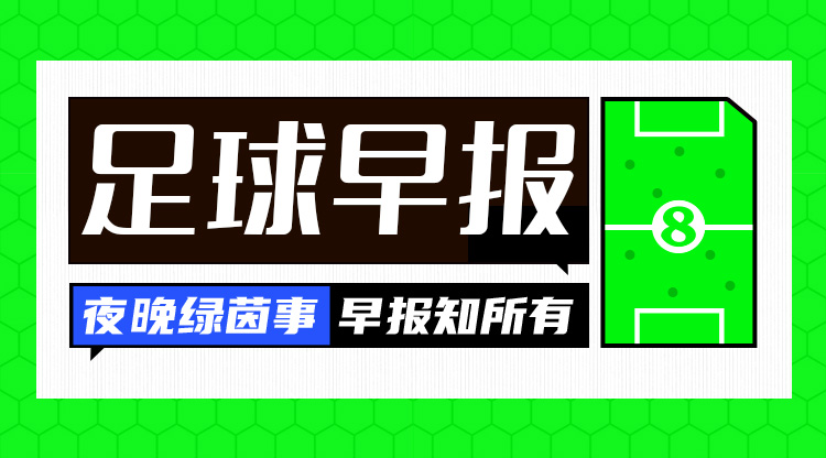 早報(bào)：阿森納賽季首敗，曼聯(lián)、皇馬、米蘭、拜仁、尤文皆取勝