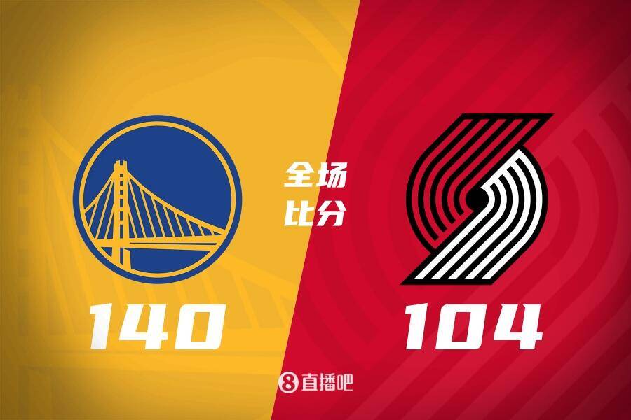 昨天少記了一分！NBA官方：勇士開(kāi)拓者比分更正為140-104